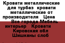 Кровати металлические для турбаз, кровати металлические от производителя › Цена ­ 900 - Все города Мебель, интерьер » Кровати   . Кировская обл.,Шишканы слоб.